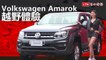 同級性能最強皮卡 Volkswagen Amarok 越野體驗