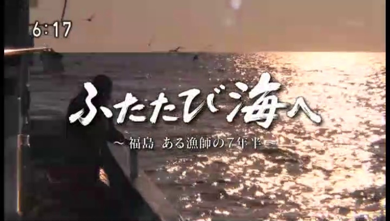 目撃！にっぽん選「ふたたび海へ～福島　ある漁師の７年半～」20190303