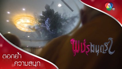 พระปะทะแมวผีและผีเทวี! | ตอกย้ำความสนุก พชรมนตรา EP.5 | Ch7HD