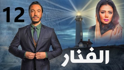 مسلسل الفنار l الحلقة الثانية عشر