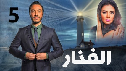 مسلسل الفنار l الحلقة الخامسة