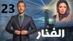 مسلسل الفنار l الحلقة الثالثة والعشرون