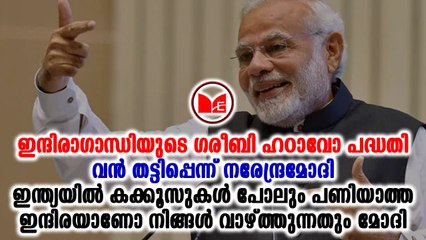 Narendra Modi | ഗരീബി ഹട്ടാവോ കേവലം ഒരു മുദ്രാവാക്യം മാത്രമാണെന്ന്  പ്രധാനമന്ത്രി