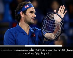 خبر عاجل: تنس: فيدرر يعانق لقبه المئة في بطولة دبي