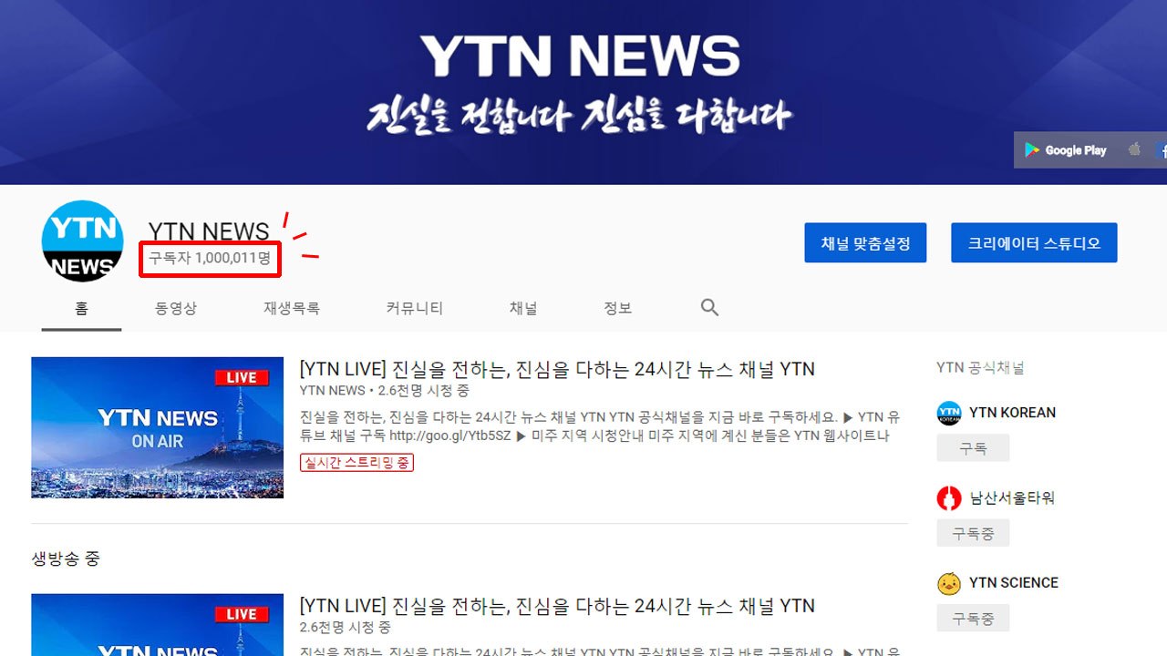 YTN, '유튜브 채널' 구독 100만 돌파...국내 언론사 최초 / YTN