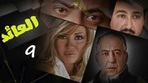 مسلسل العائد l الحلقة التاسعة