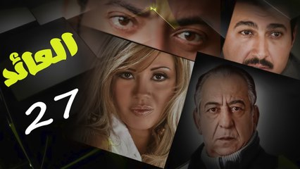 مسلسل العائد l الحلقة السابعة والعشرون