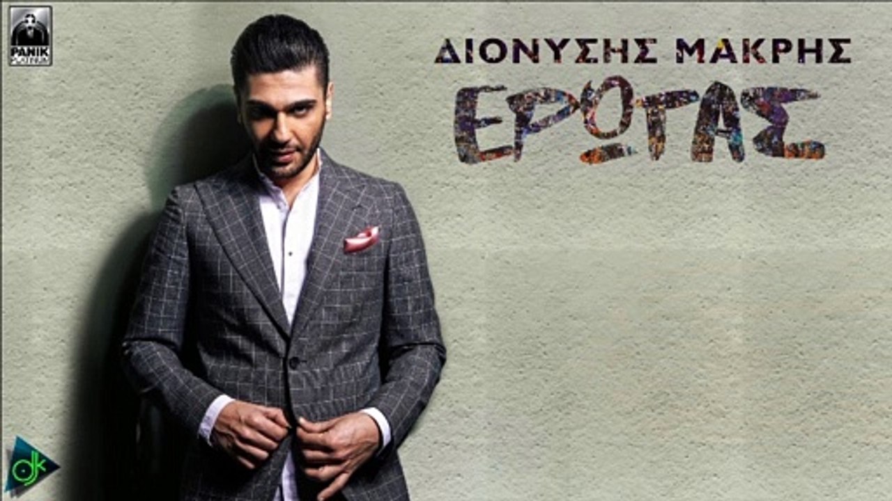Διονύσης Μακρής - Έρωτας