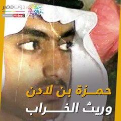 شاهد فى دقيقة.. حمزة بن لادن "وريث الخراب"