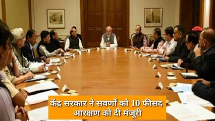 मोदी सरकार का बड़ा ऐलान, सवर्ण जातियों को मिलेगा 10% आरक्षण