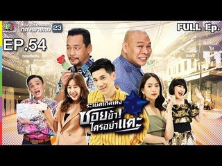 ระเบิดเถิดเทิงซอยข้าใครอย่าแตะ | EP.54 เก่าไป ใหม่มา | 03 มี.ค.62 Full HD