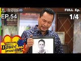 ระเบิดเถิดเทิงซอยข้าใครอย่าแตะ | EP.54 เก่าไป ใหม่มา | 03 มี.ค.62 [1/4]