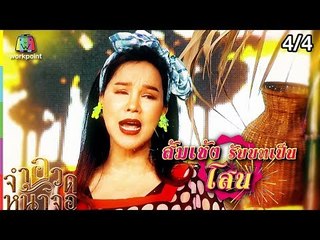 จำอวดหน้าจอ | มนต์รักโสนสะเดา | 3 มี.ค. 62 [4/4]
