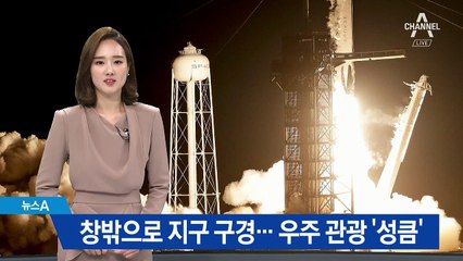 스페이스X, 유인캡슐 시험발사 성공…우주 관광 ‘성큼’