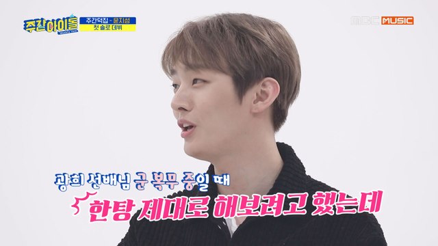 [Weekly Idol EP.395] 광희랑 비슷하다는 얘기를 들었던 윤지성?!