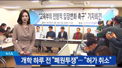 한유총 “폐원 투쟁” vs 교육당국 “설립 허가 취소”