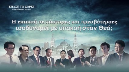 Christian Movie Clip (6) - Η υπακοή σε πάστορες και πρεσβύτερους ισοδυναμεί με υπακοή στον Θεό;