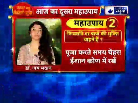 शिवरात्रि 2019; महाशिवरात्रि पर करे ये 5 महाउपाय होगी हर संकट से मुक्ति | Jai Madaan