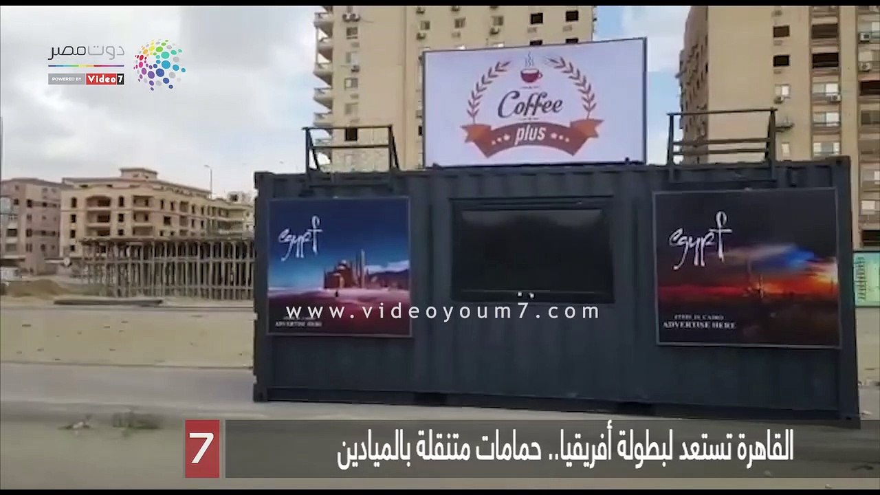 القاهرة تستعد لبطولة أفريقيا.. حمامات متنقلة بالميادين