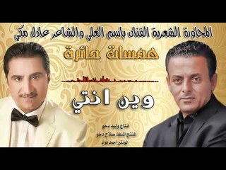 باسم العلي وعادل مكي وين انتي