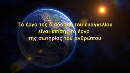 Ομιλία του Θεού | Το έργο της διάδοσης του ευαγγελίου είναι επίσης το έργο της σωτηρίας του ανθρώπου