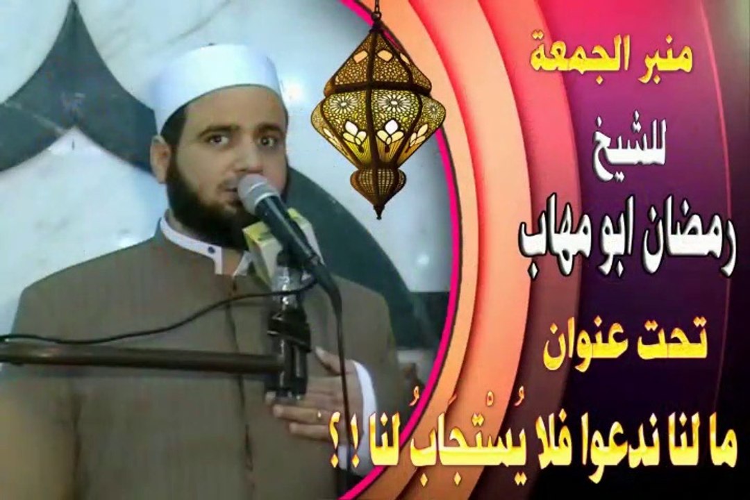 ( ما لنا ندعو فلا يستجاب لنا ؟ - للشيخ / رمضان - ( أبو مهاب
