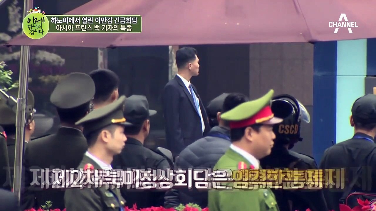 ※최초 공개※ 김정은 위원장 숙소에 잠입하다?! 하노이에서 열린 이만갑 긴급회담