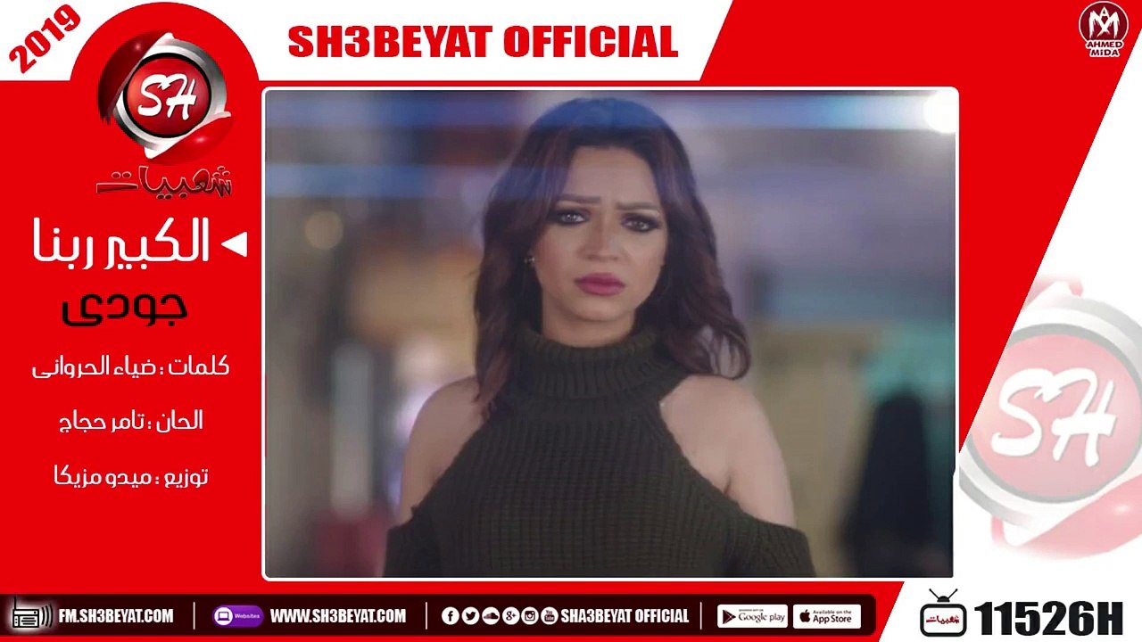 جودى - الكبير ربنا - 2019 - JUDY - ELKEBER RABNA