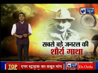 सबसे बड़े जनरल की शौर्य गाथा
