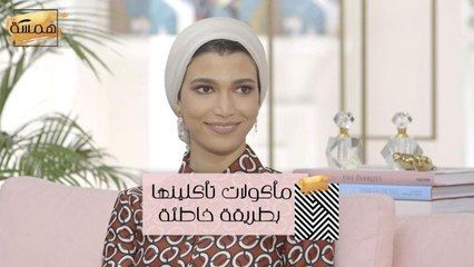 #MBCHamsa - مأكولات تأكلينها بطريقة خاطئة
