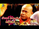 จำอวดหน้าจอ | มนต์รักโสนสะเดา | 3 มี.ค. 62 [2/4]