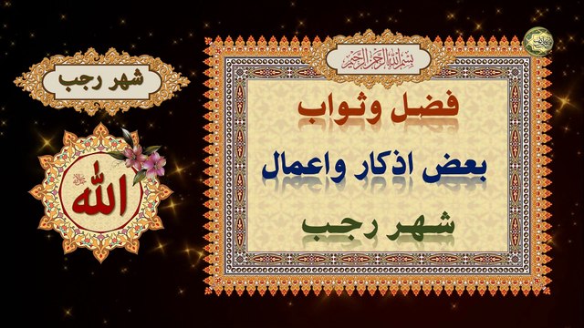 فضل وثواب بعض اذكار واعمال شهر رجب - ادعية واعمال شهر رجب