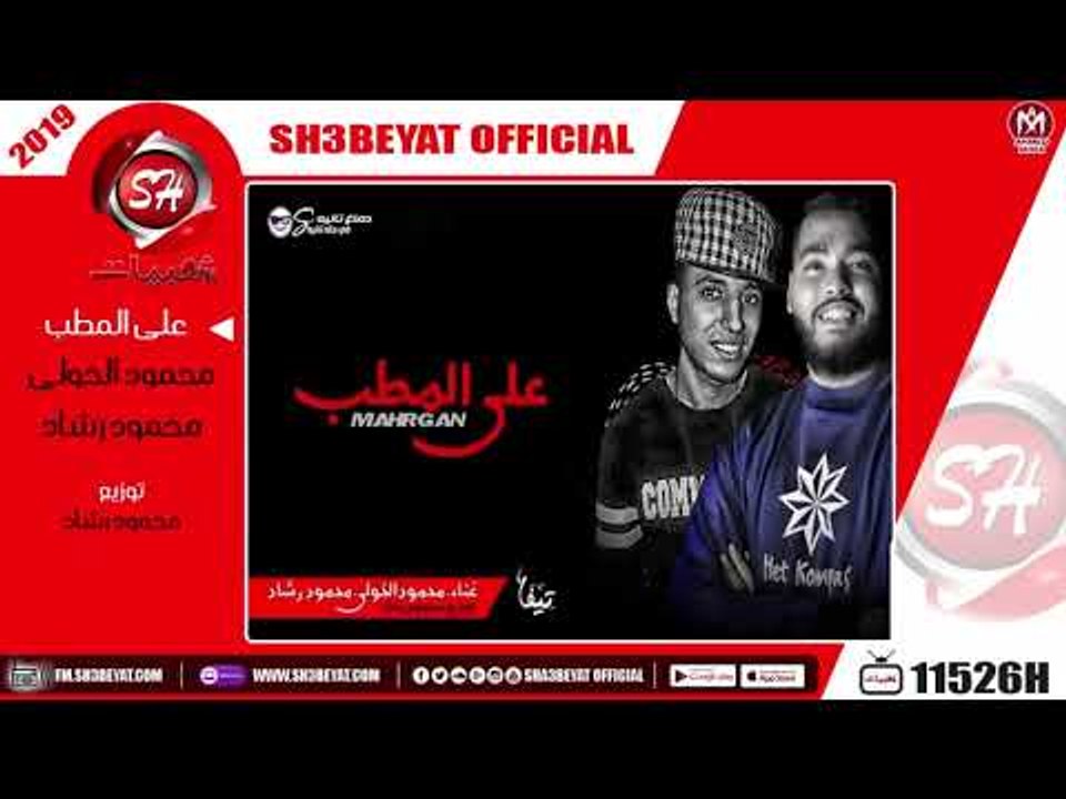 مهرجان على المطب - محمود الخولى - محمود رشاد - 2019 - MAHRAGAN ALA ELMATAB