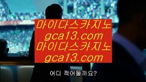 ✅마하라자 호텔✅  도박  ▶ gca13.com ▶ 실제카지노 ▶ 오리엔탈카지노 ▶ 호텔카지노 ▶ 실시간바카라  ✅마하라자 호텔✅