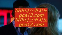 먹튀카지노  카지노사이트 - ( 点【 gca13.com 】点) -바카라사이트 삼삼카지노 실시간바카라  먹튀카지노