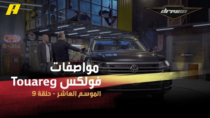 #DrivenMBC - فرانسوا وسلطان يستعرضان مواصفات فولكس Touareg في ستوديو دريفن
