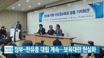 [YTN 실시간뉴스] 정부-한유총 대립 계속...보육대란 현실화 / YTN