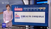 [한 주 미리보기] 문 대통령, NSC 주재…2차 북미회담 대책 논의 外
