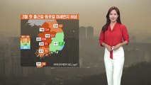 [날씨] 설레는 개학 첫날 미세먼지 '비상'...황사용 마스크 챙기세요 / YTN