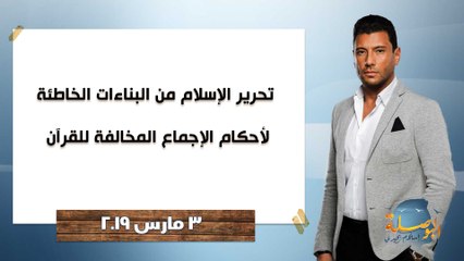 البوصلة | تحرير الإسلام من البناءات الخاطئة لأحكام الإجماع المخالفة للقرآن ، حلقة 3 مارس 2019
