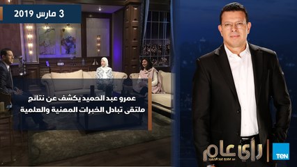 رأي عام | عمرو عبد الحميد يكشف عن نتائج  ملتقى تبادل الخبرات المهنية والعلمية