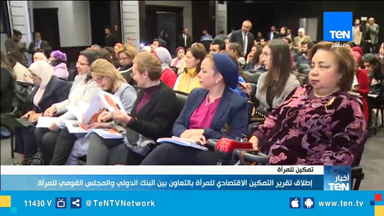 وزيرة الإستثمار تطلق تقرير التمكين الإقتصادي للمرأة بالتعاون مع البنك الدولي والمجلس القومي للمرأة