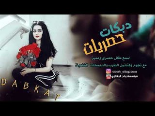 دبكات طرب انا وانتا احلا اثنين - الزير محمد الجبل 2019