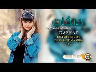 دبكات خاصه || عاشـو عاشـو 2019