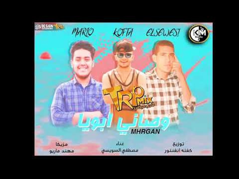 مهرجان وصانى ابويا غناء مصطفى السويسي مزيكا مهند ماريو توزيع كفته انفنتور