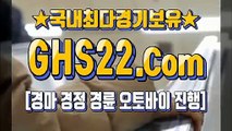 한국경마사이트주소 ▣ GHS22.시오엠 ョ 한국경마사이트