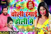 Choli Rangi Holi Me Samar Singh new Bhojpuri super hit hot holi song 2019 Holi new