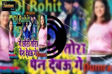 Ge Chhauri Tora Pen Debau Ge DJ Remix __#RkRemixDumra__Rk Remix Dumra