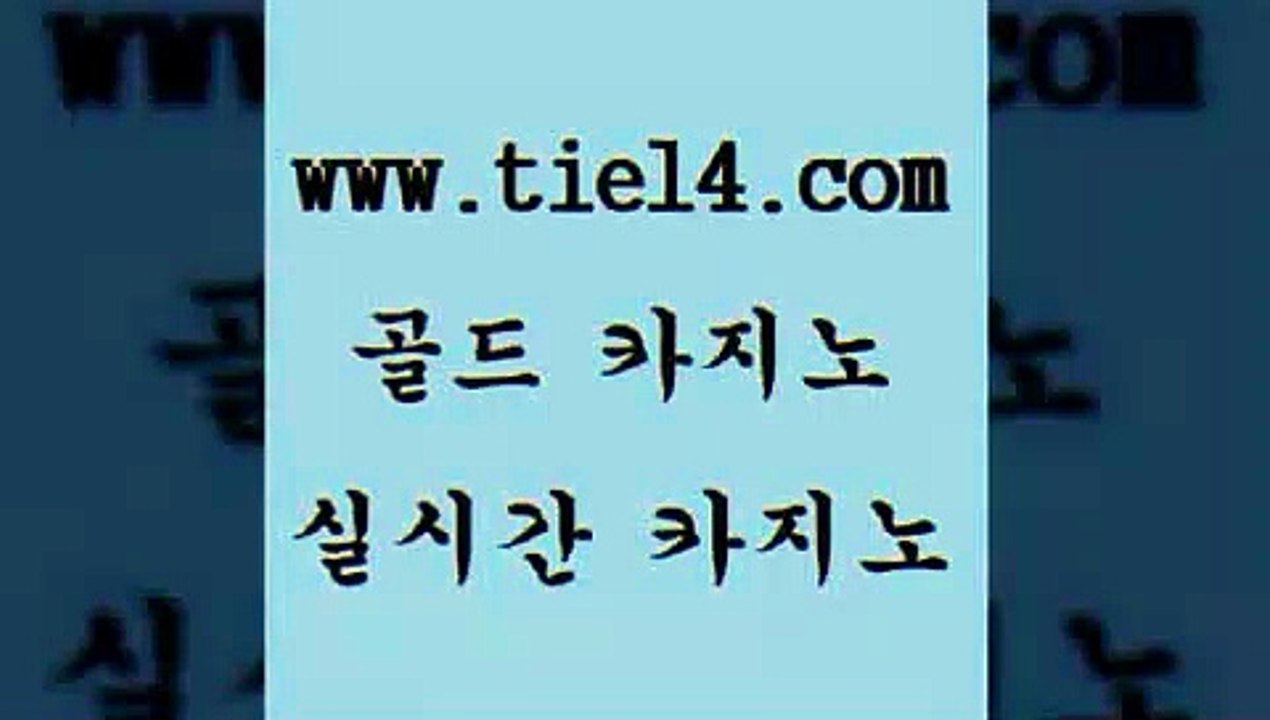 www.tie14.com 블랙잭 골드카지노 모바일카지노 www.tie14.com블랙잭게임 『골드카지노￥tie14。COM』 메이저사이트 골드카지노 블랙잭사이트www.tie14.com 솔레어카지노 더킹카지노 【tie14≠com♂골드카지노】 사설카지노생방송바카라 ≥tie14⇔com♀골드카지노≤ 마닐라밤문화 슈퍼카지노 골드카지노