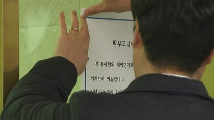 유치원 340여 곳 개학 연기...정부 "형사 고발" / YTN